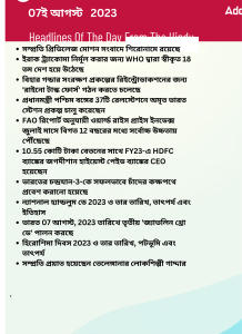 বাংলায় দৈনিক কারেন্ট অ্যাফেয়ার্স - 7ই আগস্ট 2023_14.1