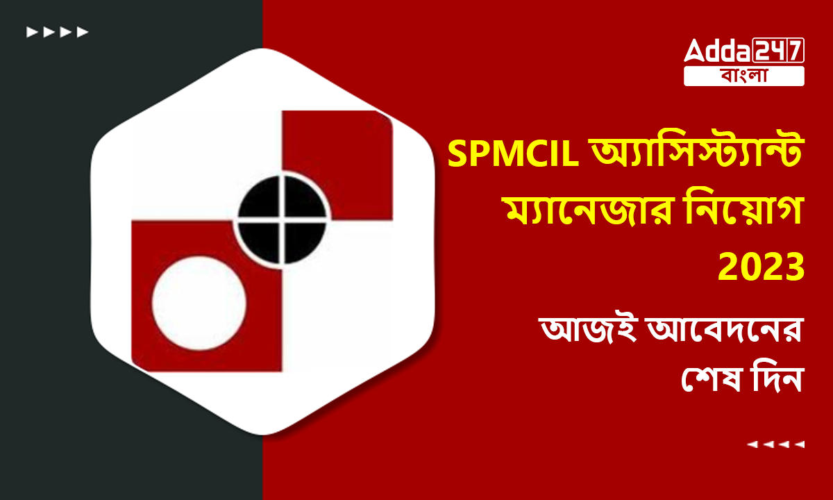 SPMCIL অ্যাসিস্ট্যান্ট ম্যানেজার নিয়োগ 2023