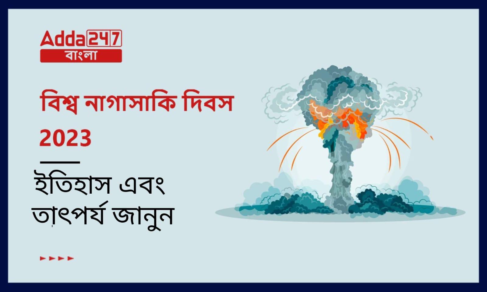 বিশ্ব নাগাসাকি দিবস 2023, ইতিহাস এবং তাৎপর্য জানুন