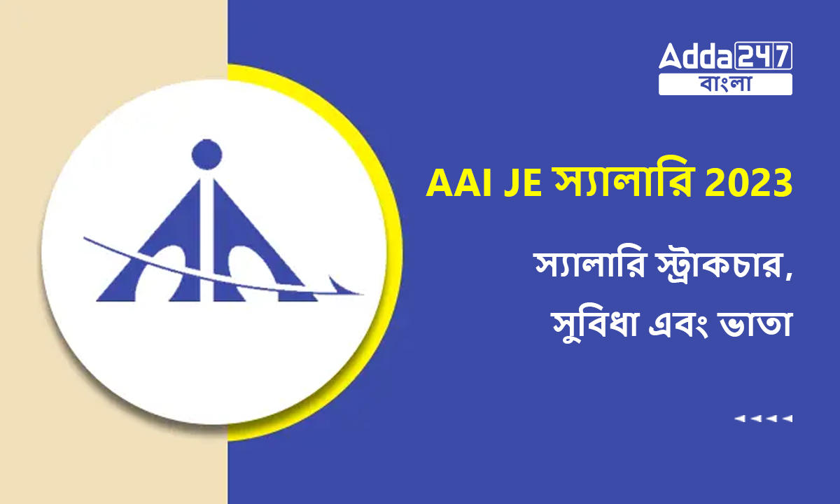 AAI JE স্যালারি 2023