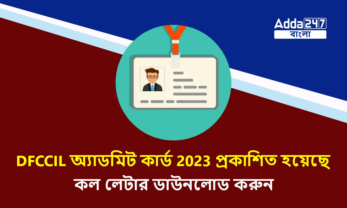 DFCCIL অ্যাডমিট কার্ড 2023