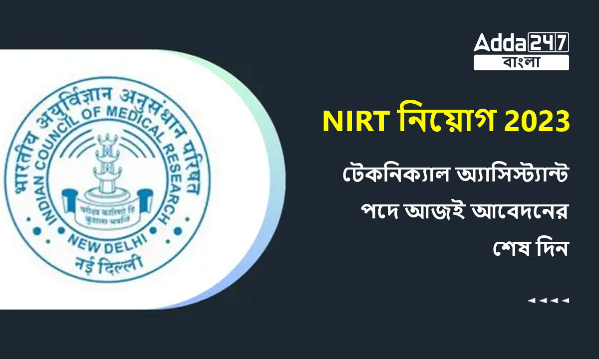 NIRT নিয়োগ 2023