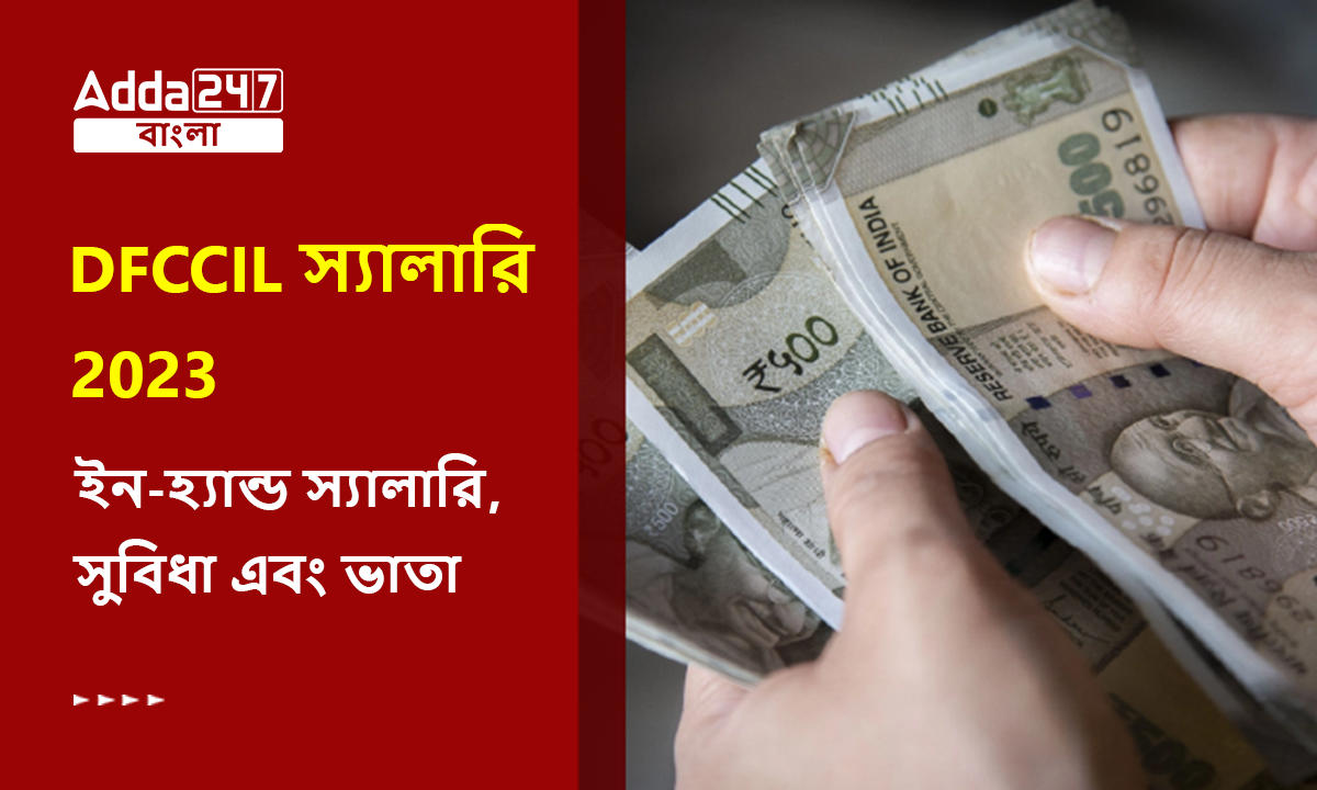 DFCCIL স্যালারি 2023