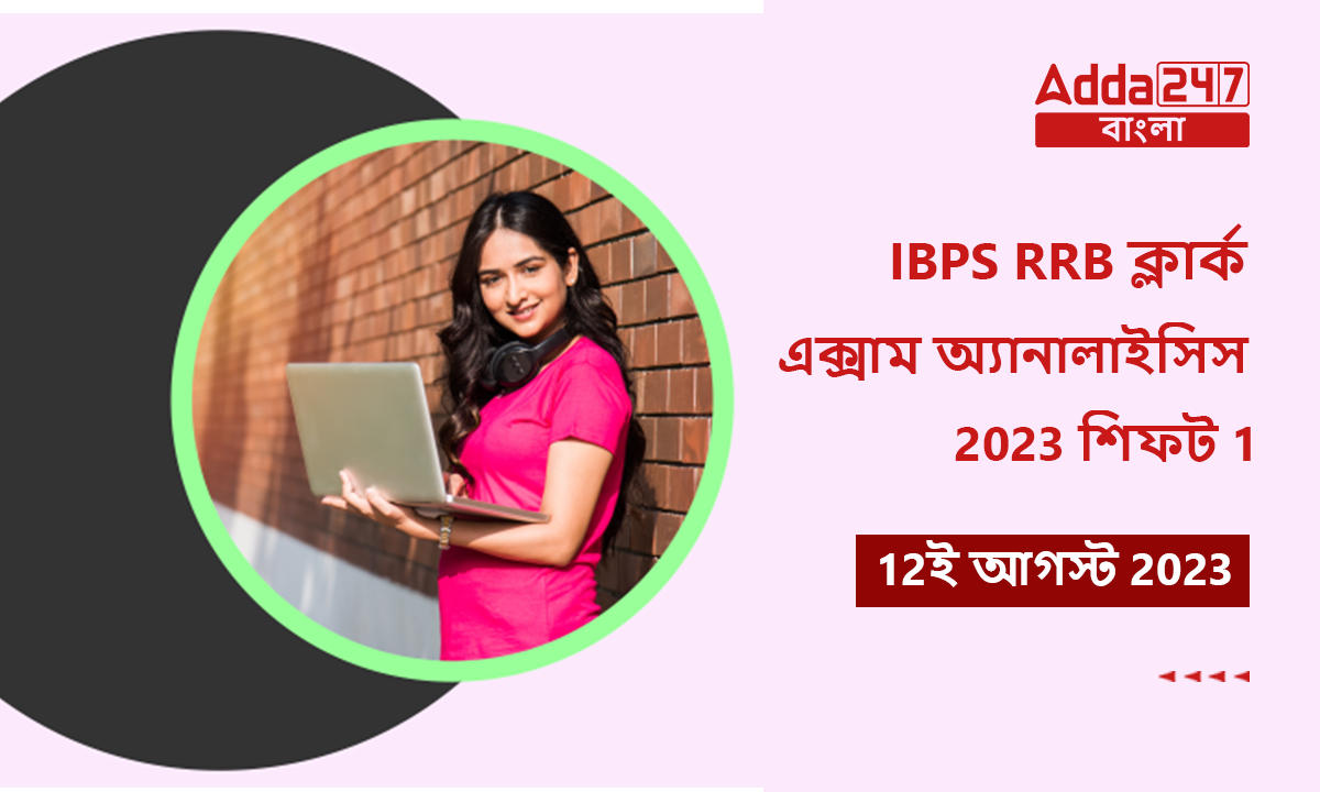 IBPS RRB ক্লার্ক এক্সাম অ্যানালাইসিস 2023 শিফট 1