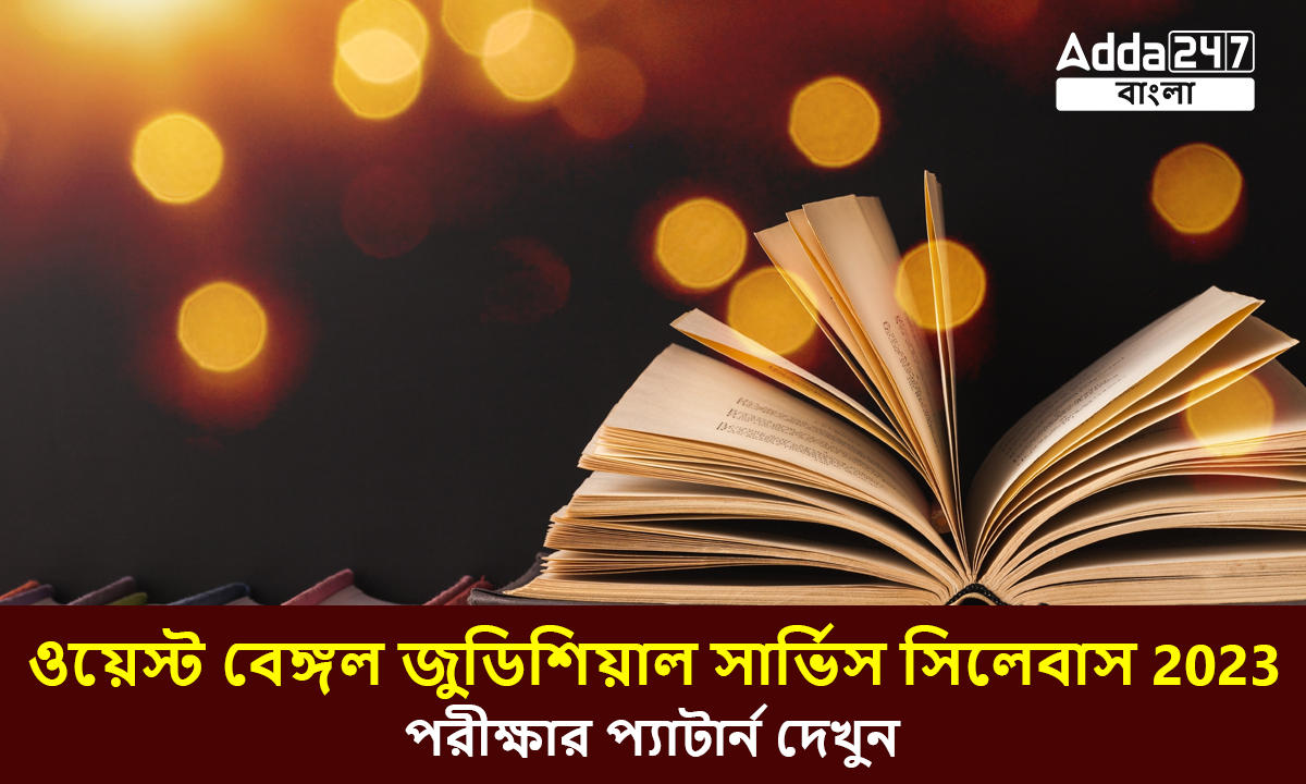 ওয়েস্ট বেঙ্গল জুডিশিয়াল সার্ভিস সিলেবাস 2023