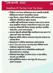 বাংলায় দৈনিক কারেন্ট অ্যাফেয়ার্স - 12ই আগস্ট 2023_14.1