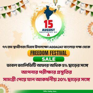 স্বাধীনতা দিবস স্পেশাল অফার