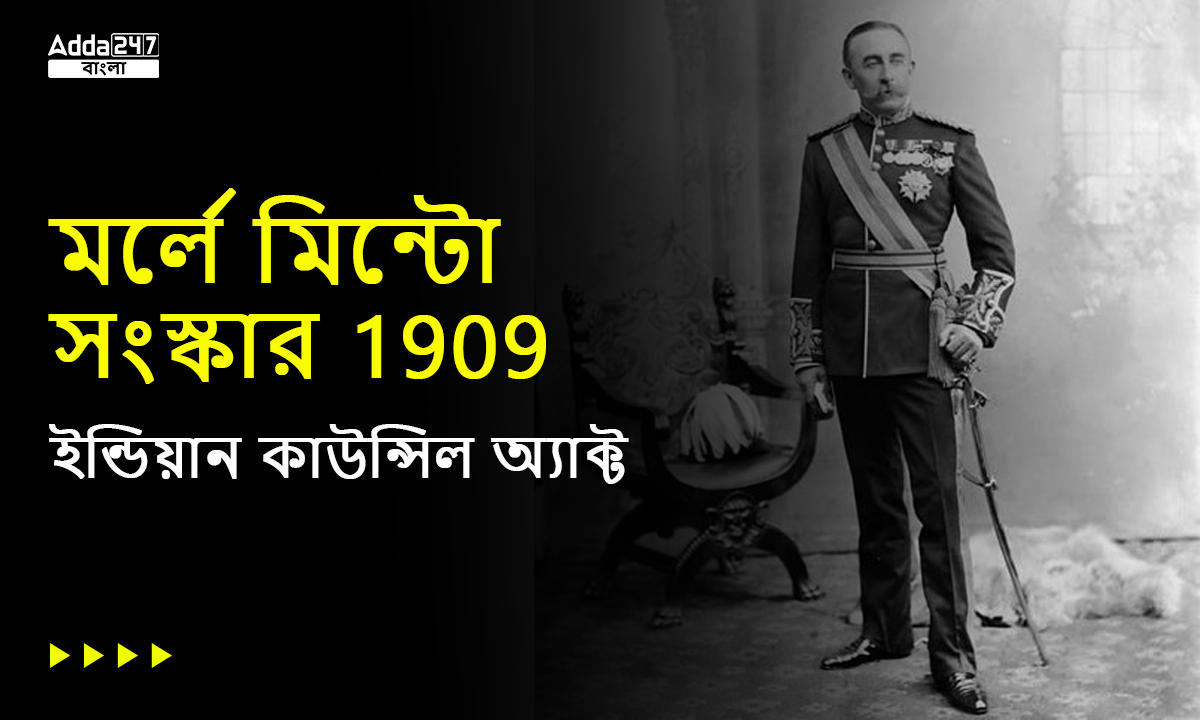 মর্লে মিন্টো সংস্কার 1909