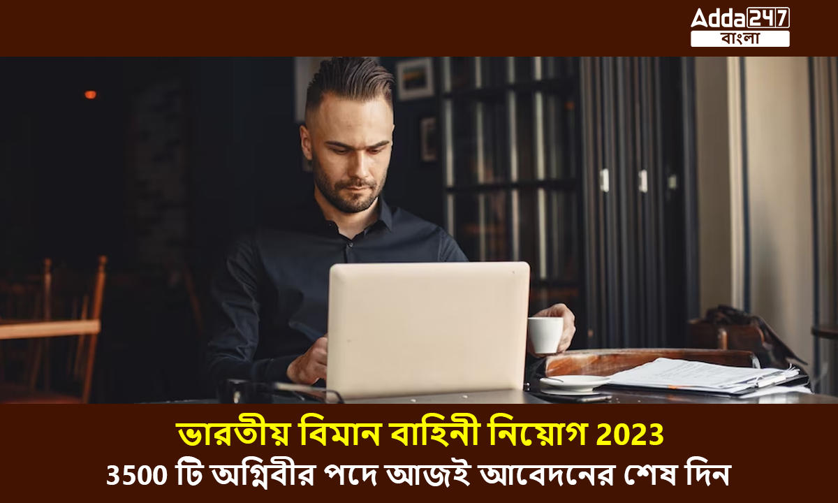 ভারতীয় বিমান বাহিনী নিয়োগ 2023