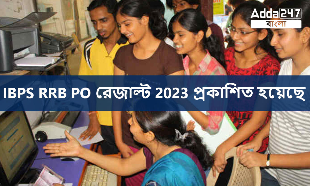 IBPS RRB PO রেজাল্ট 2023