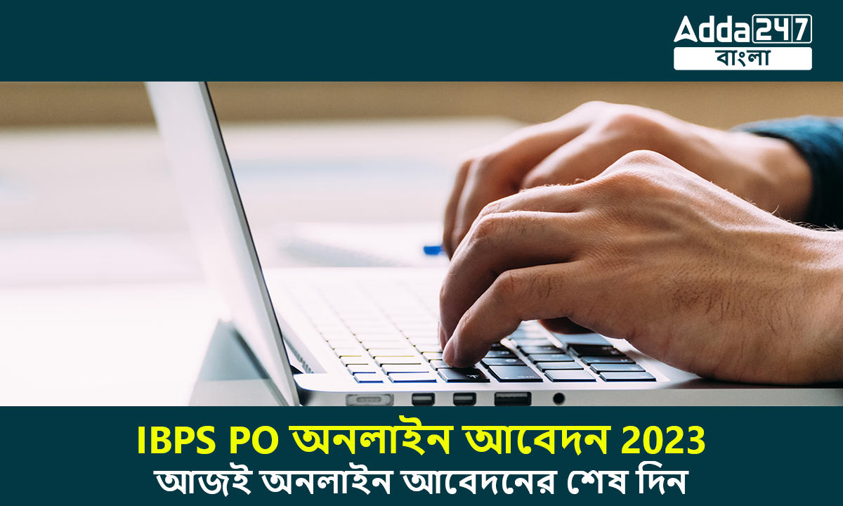 IBPS PO অনলাইন আবেদন 2023