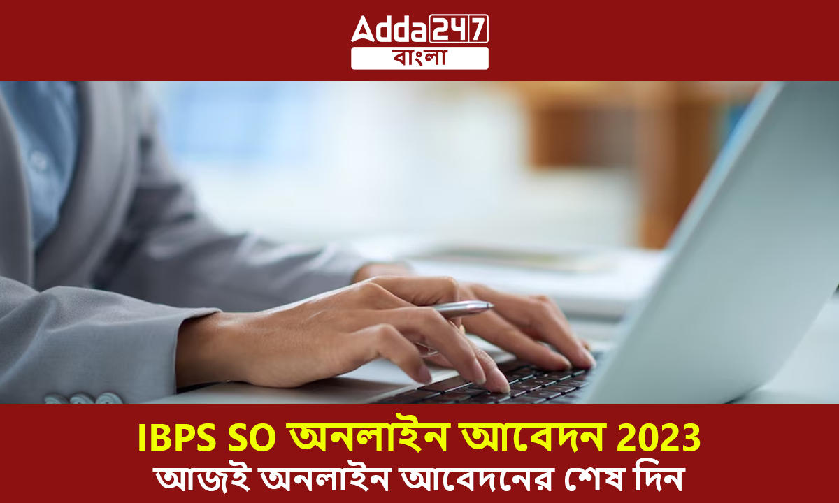 IBPS SO অনলাইন আবেদন 2023