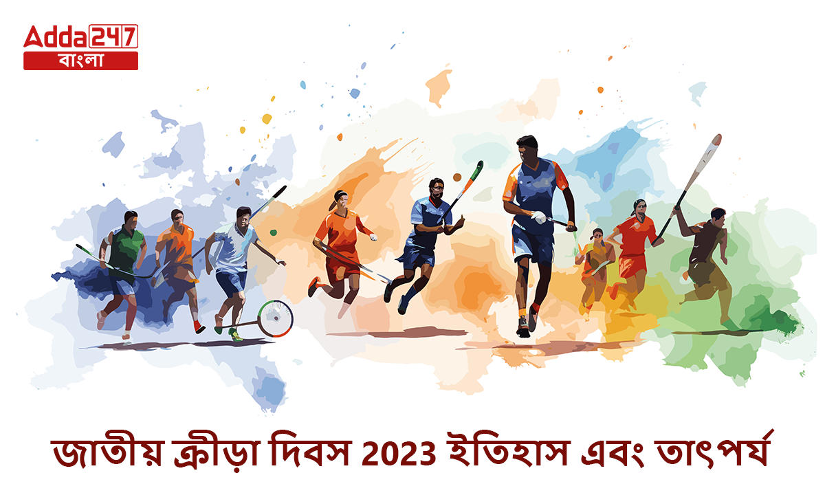 জাতীয় ক্রীড়া দিবস 2023