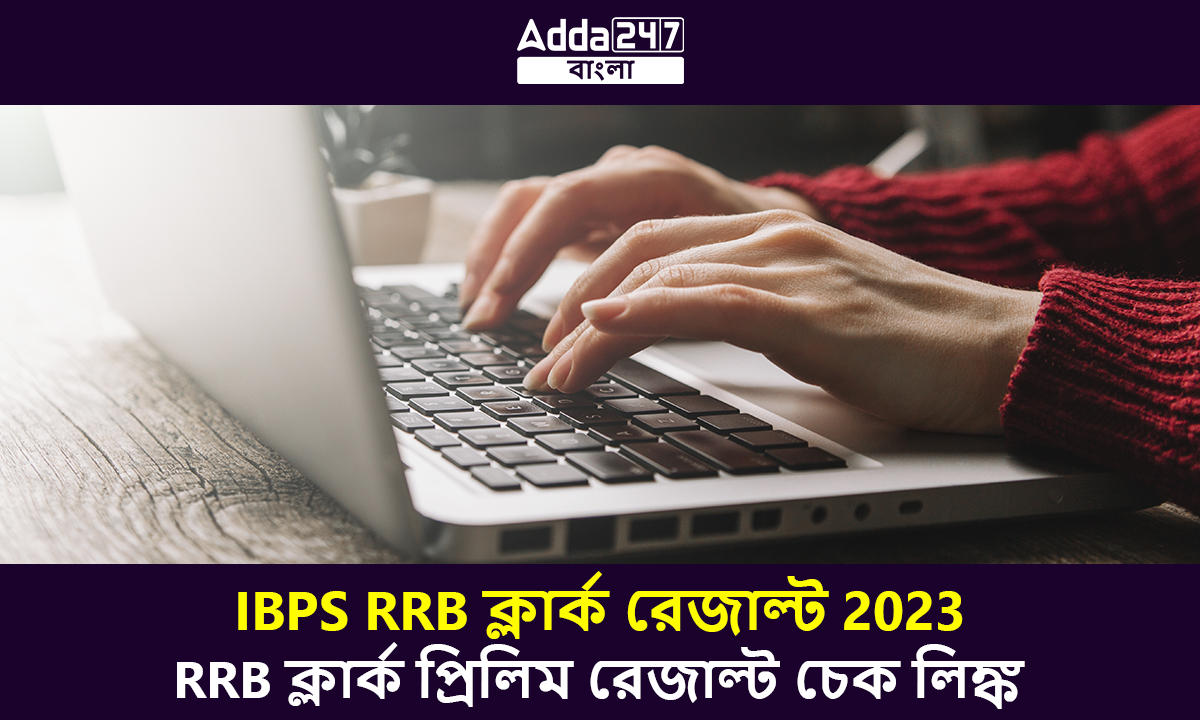 IBPS RRB ক্লার্ক রেজাল্ট 2023