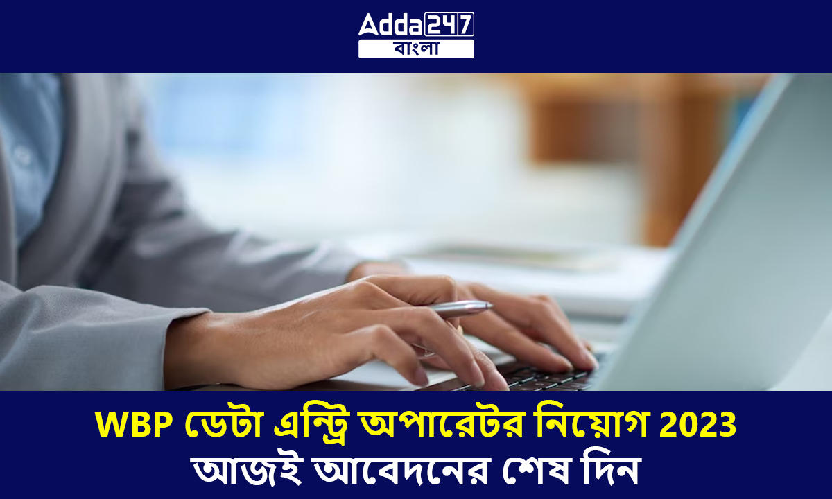 WBP ডেটা এন্ট্রি অপারেটর নিয়োগ 2023