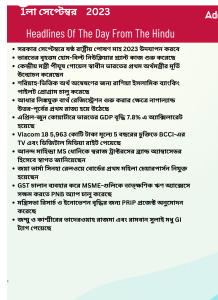 বাংলায় দৈনিক কারেন্ট অ্যাফেয়ার্স - 1লা সেপ্টেম্বর 2023_3.1