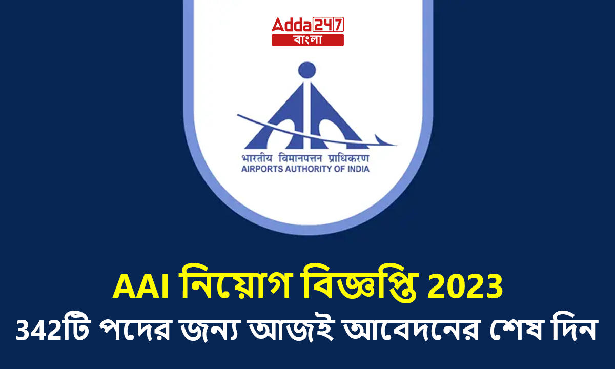 AAI নিয়োগ বিজ্ঞপ্তি 2023