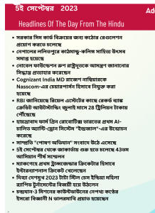 বাংলায় দৈনিক কারেন্ট অ্যাফেয়ার্স - 5ই সেপ্টেম্বর 2023_3.1