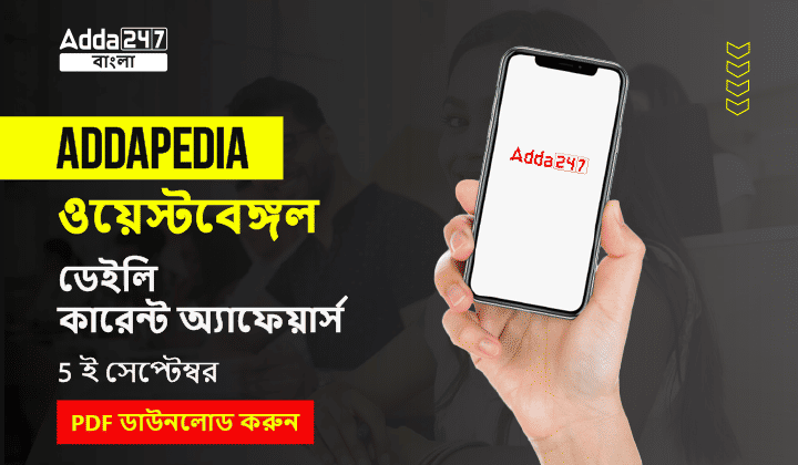 ADDAPEDIA (ইংরেজি ও বাংলায় ডেইলি কারেন্ট অ্যাফেয়ার্স)