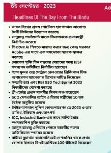 বাংলায় দৈনিক কারেন্ট অ্যাফেয়ার্স - 6ই সেপ্টেম্বর 2023_3.1