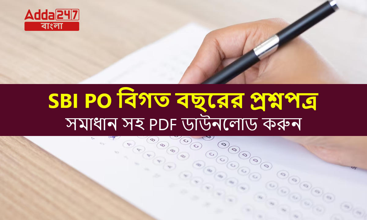 SBI PO বিগত বছরের প্রশ্নপত্র