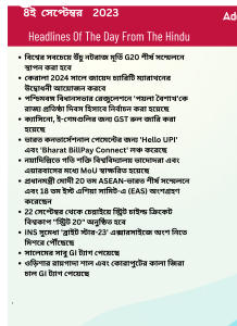 বাংলায় দৈনিক কারেন্ট অ্যাফেয়ার্স - 8ই সেপ্টেম্বর 2023_3.1