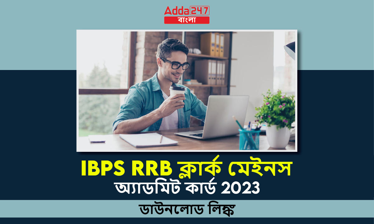 IBPS RRB ক্লার্ক মেইনস অ্যাডমিট কার্ড 2023