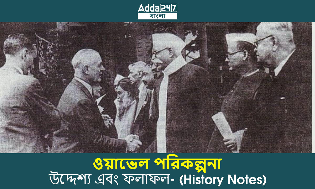 ওয়াভেল পরিকল্পনা, উদ্দেশ্য এবং ফলাফল- (History Notes)