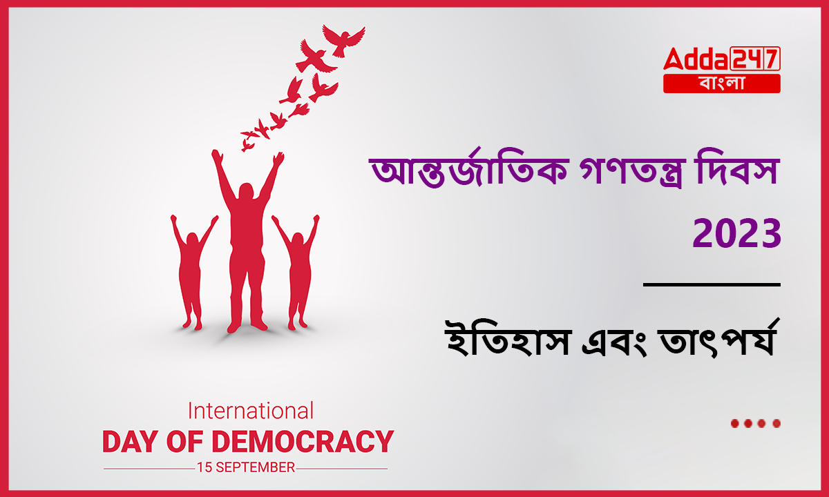আন্তর্জাতিক গণতন্ত্র দিবস 2023, ইতিহাস এবং তাৎপর্য