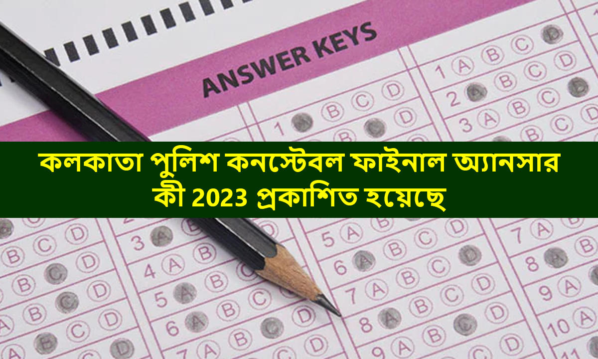 কলকাতা পুলিশ কনস্টেবল ফাইনাল অ্যানসার কী 2023 প্রকাশিত হয়েছে