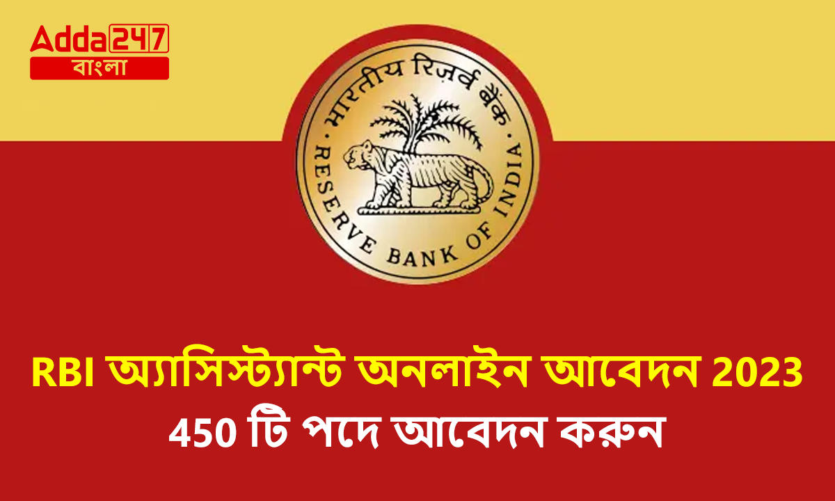 RBI অ্যাসিস্ট্যান্ট অনলাইন আবেদন 2023