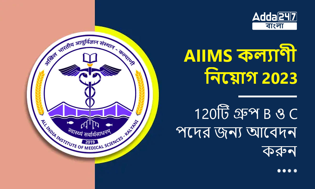 AIIMS কল্যাণী নিয়োগ 2023