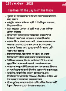 বাংলায় দৈনিক কারেন্ট অ্যাফেয়ার্স - 19ই সেপ্টেম্বর 2023_3.1