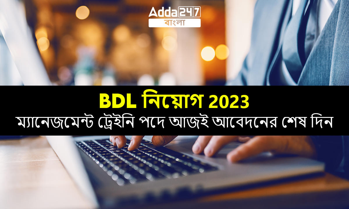 BDL নিয়োগ 2023