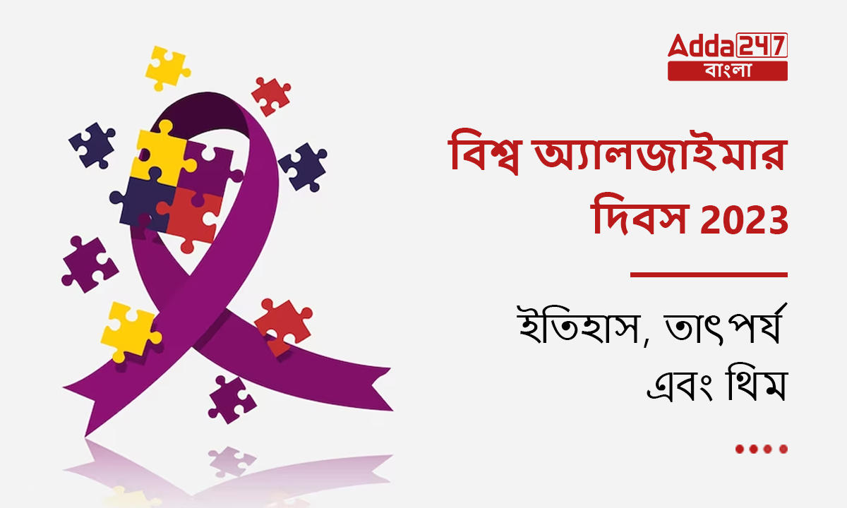 বিশ্ব অ্যালজাইমার দিবস 2023, ইতিহাস, তাৎপর্য এবং থিম