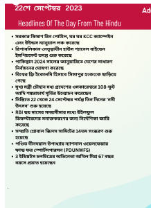 বাংলায় দৈনিক কারেন্ট অ্যাফেয়ার্স - 22শে সেপ্টেম্বর 2023_3.1
