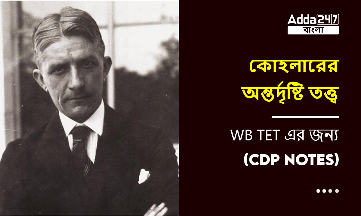 কোহলারের অন্তর্দৃষ্টি তত্ত্ব, WB TET এর জন্য-(CDP Notes)