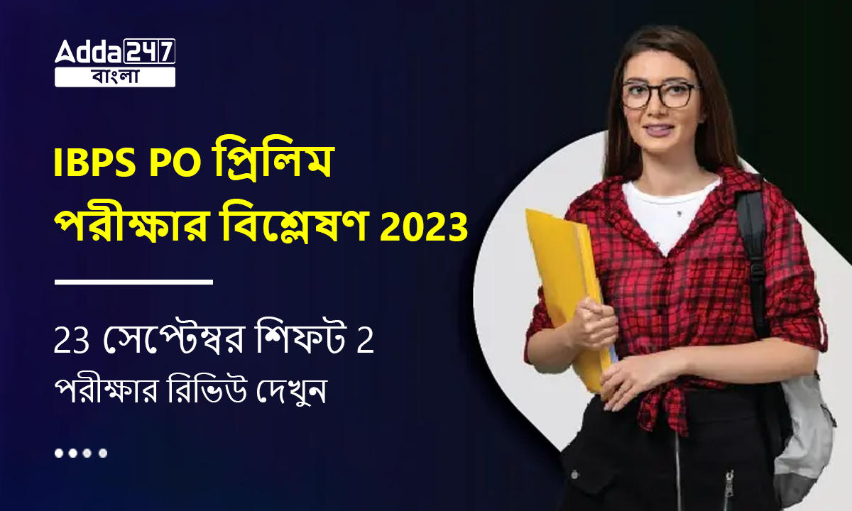 IBPS PO প্রিলিম পরীক্ষার বিশ্লেষণ 2023, 23 সেপ্টেম্বর শিফট 2