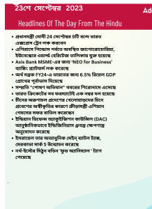 বাংলায় দৈনিক কারেন্ট অ্যাফেয়ার্স - 23শে সেপ্টেম্বর 2023_3.1