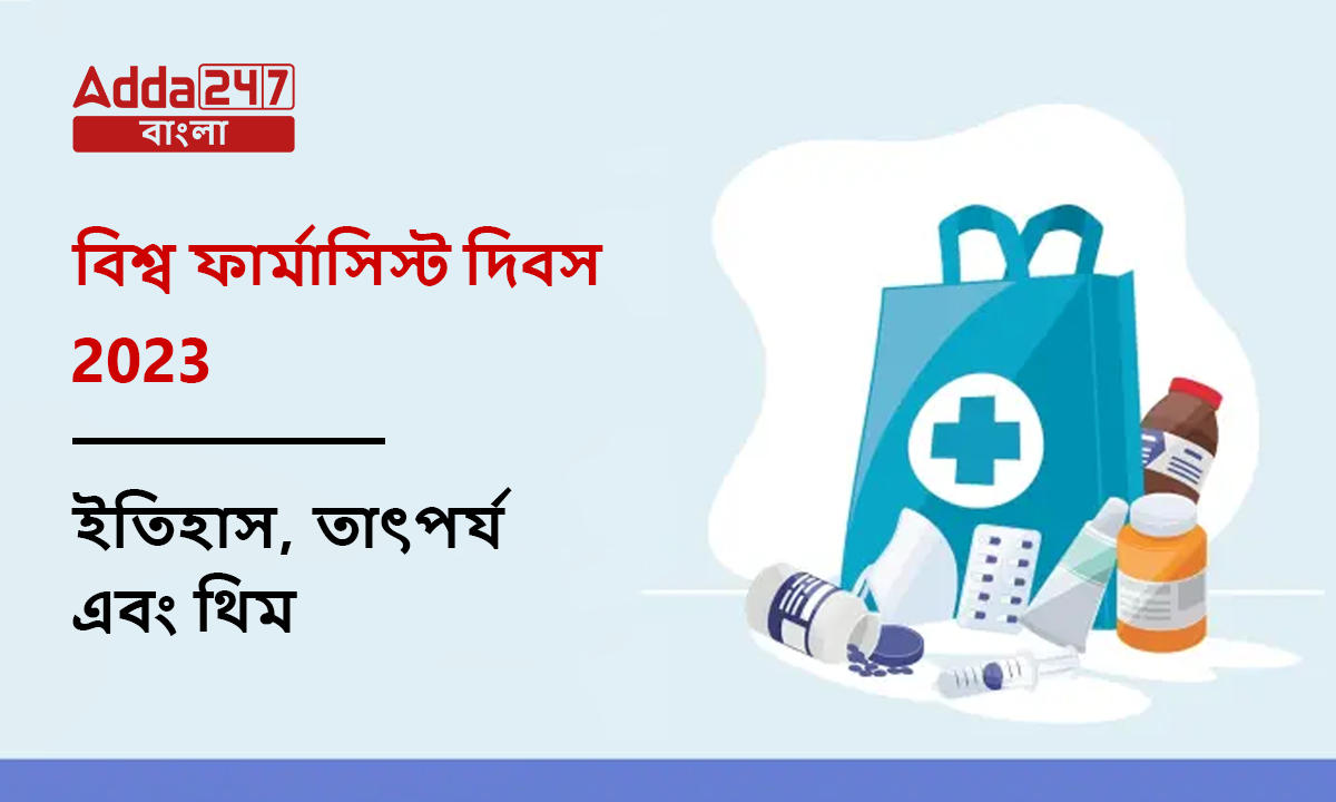 বিশ্ব ফার্মাসিস্ট দিবস 2023, ইতিহাস, তাৎপর্য এবং থিম