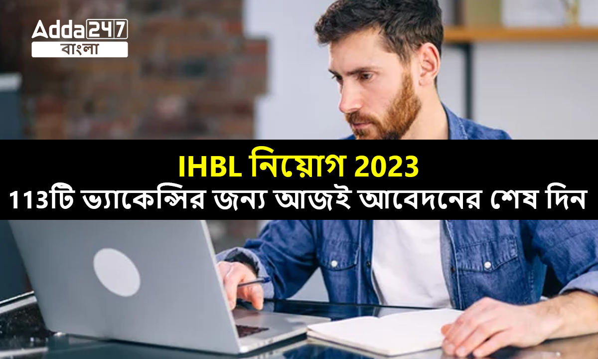 IHBL নিয়োগ 2023