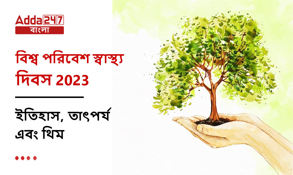 বিশ্ব পরিবেশ স্বাস্থ্য দিবস 2023, ইতিহাস, তাৎপর্য এবং থিম