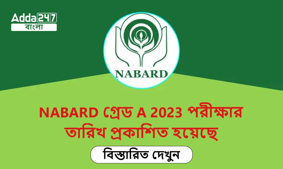 NABARD গ্রেড A পরীক্ষার তারিখ 2023