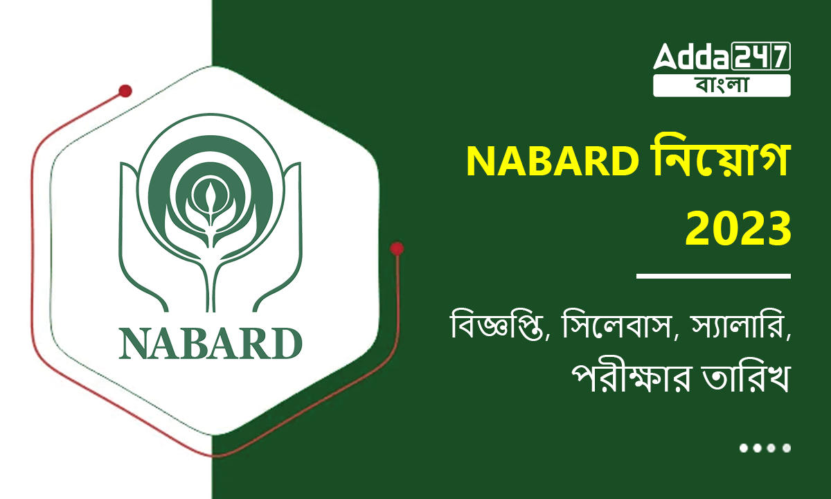 NABARD নিয়োগ 2023 বিজ্ঞপ্তি