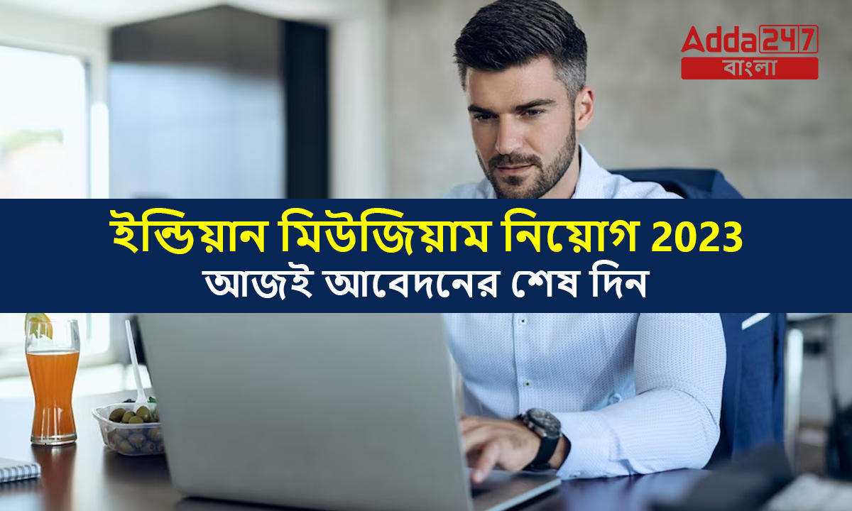 ইন্ডিয়ান মিউজিয়াম নিয়োগ 2023