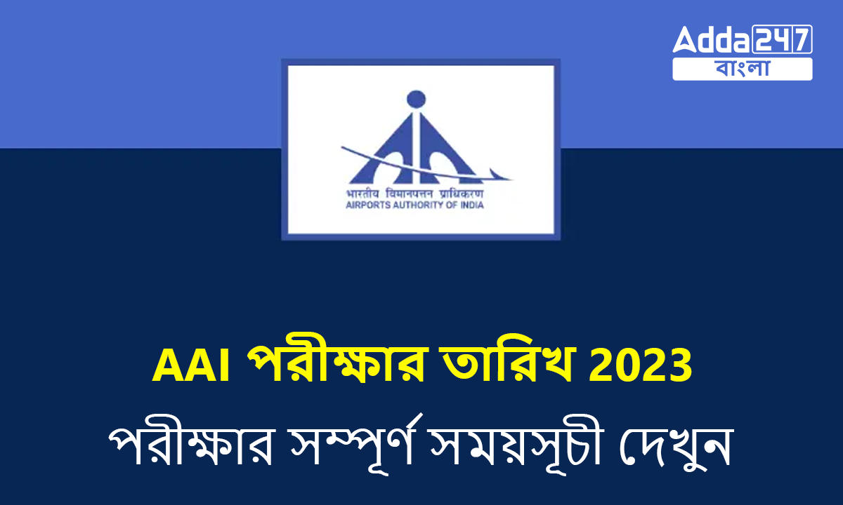 AAI পরীক্ষার তারিখ 2023, পরীক্ষার সম্পূর্ণ সময়সূচী দেখুন