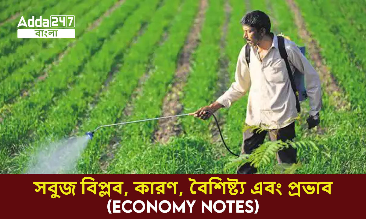 সবুজ বিপ্লব, কারণ, বৈশিষ্ট্য এবং প্রভাব- (Economy Notes)