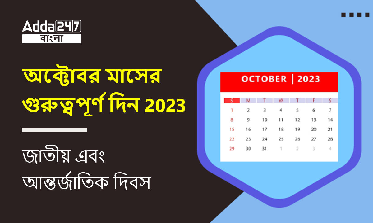 অক্টোবর মাসের গুরুত্বপূর্ণ দিন 2023, জাতীয় এবং আন্তর্জাতিক দিবস