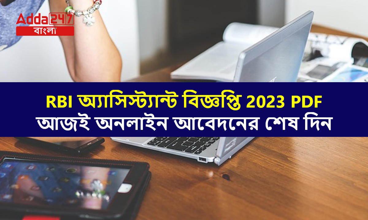 RBI অ্যাসিস্ট্যান্ট বিজ্ঞপ্তি 2023