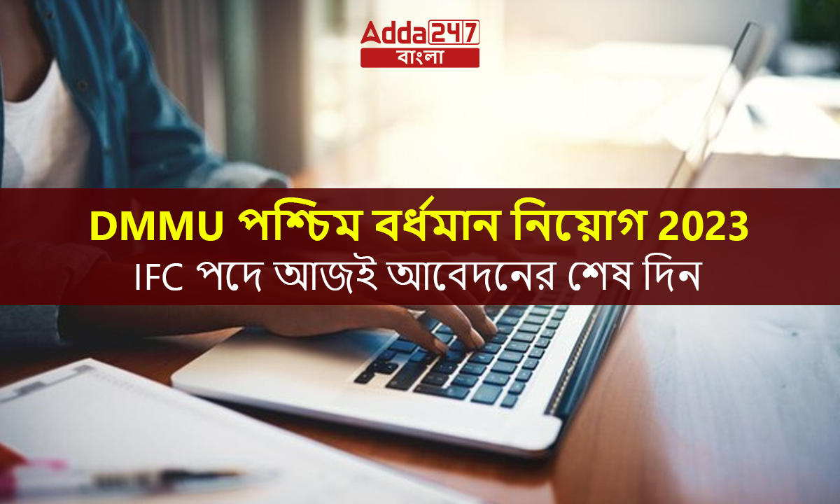 DMMU পশ্চিম বর্ধমান নিয়োগ 2023